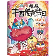 漫畫中國傳統節日：冬之節