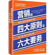 營銷的四大原則與六大要務