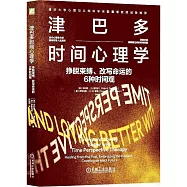 津巴多時間心理學：掙脫束縛、改寫命運的6種時間觀