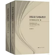 國際法與國際秩序：張乃根國際法文集(上下)