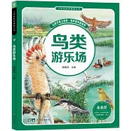 小學生科學漫畫大書：鳥類遊樂園