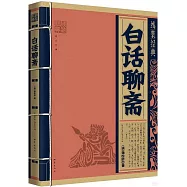 線裝經典：白話聊齋