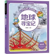 小學生科學漫畫大書：地球尋寶記