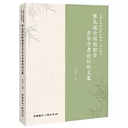 中國電影理論體系建構·電影美學：第九屆全國電影學青年學者論壇論文集