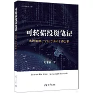 可轉債投資筆記：市場策略、行業比較和個券分析