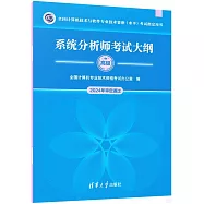 全國計算機技術與軟件專業技術資格(水平)考試指定用書：系統分析師考試大綱(高級)