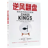 逆風翻盤：危機時代的億萬贏家