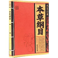 線裝經典：本草綱目