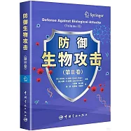 防禦生物攻擊(第Ⅱ卷)