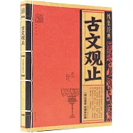 線裝經典：古文觀止