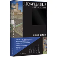 共同體的基礎理論