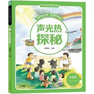 小學生科學漫畫大書：聲光熱探秘