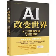 AI改變世界：人工智能新發展與智算經濟