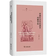 封建社會農民戰爭問題導論