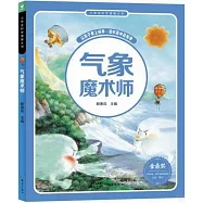 小學生科學漫畫大書：氣象魔術師