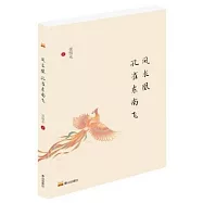 鳳求凰·孔雀東南飛