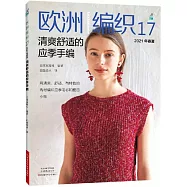 歐洲編織17：清爽舒適的應季手編