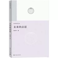 未來哲學系列：未來的啟思