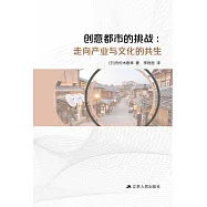 創意都市的挑戰：走向產業與文化的共生