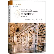 學術的中心：英法德美