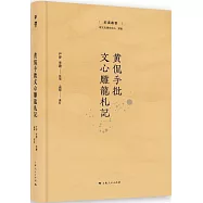 黃侃手批文心雕龍札記
