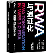 RWA與通證化：Web3.0技術下的投融資變革