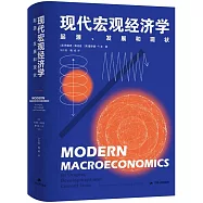 現代宏觀經濟學：起源、發展和現狀