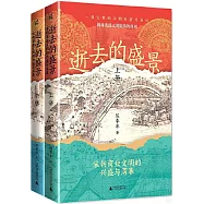 逝去的盛景：宋朝商業文明的興盛與落幕(上下冊)