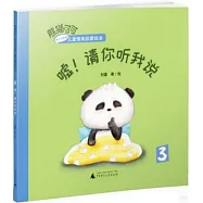 噓!請你聽我說