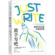 放手寫吧：如何寫出小說並成功出版