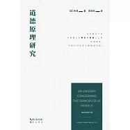 道德原理研究