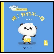 咦!我們不一樣
