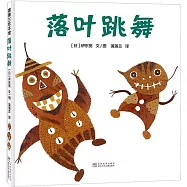 落葉跳舞