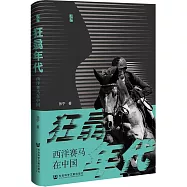 狂驫年代：西洋賽馬在中國
