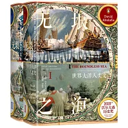 世界大洋人類史(全二冊)