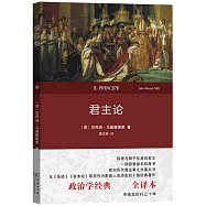 君主論(權威全譯本)
