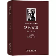 羅素文集(第5卷)：權力論權威與個人
