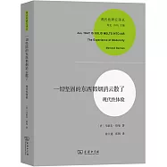 一切堅固的東西都煙消雲散了：現代性體驗