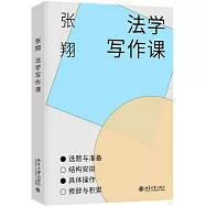 法學寫作課