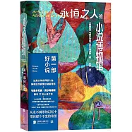 永恆之人的小說博物館：第一部好小說