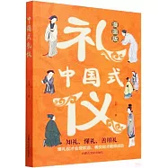 漫畫版中國式禮儀