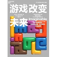 遊戲改變未來