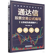 通達信股票交易公式編寫：讓你成為實戰高手