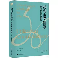 功利主義儒家：陳亮對朱熹的挑戰