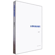 大師和海派插花