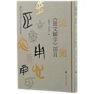 楚簡《說文解字》部首