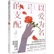 以愛為名的支配