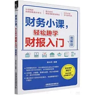 財務小課，輕鬆趣學財報入門(圖解版)