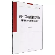 新時代體育傳播類型的多樣化轉向與融合性發展研究