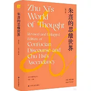 朱熹的思維世界(增訂版)
